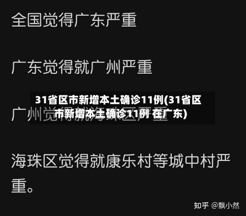31省区市新增本土确诊11例(31省区市新增本土确诊11例 在广东)-第1张图片
