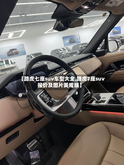 【路虎七座suv车型大全,路虎7座suv报价及图片美规版】-第1张图片