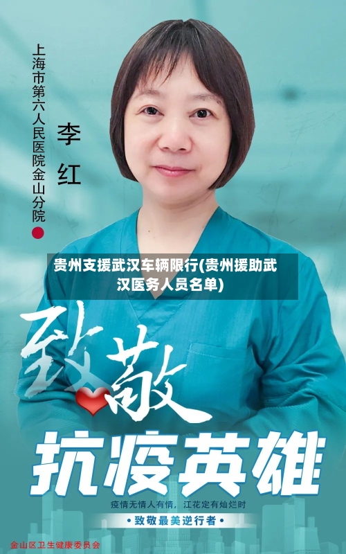 贵州支援武汉车辆限行(贵州援助武汉医务人员名单)-第1张图片
