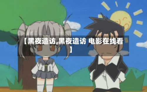 【黑夜造访,黑夜造访 电影在线看】-第1张图片