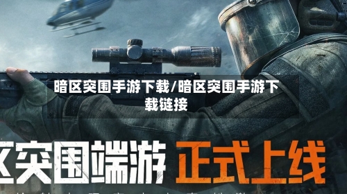 暗区突围手游下载/暗区突围手游下载链接-第1张图片