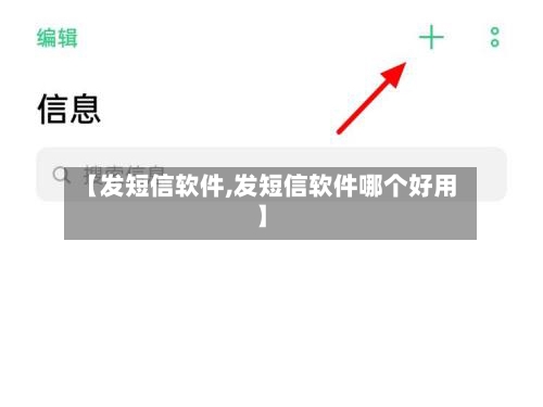 【发短信软件,发短信软件哪个好用】-第1张图片