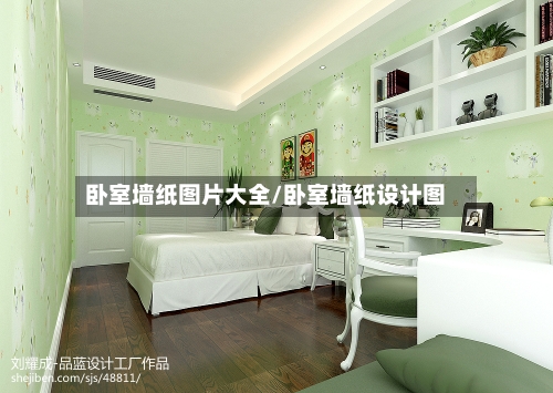 卧室墙纸图片大全/卧室墙纸设计图-第1张图片