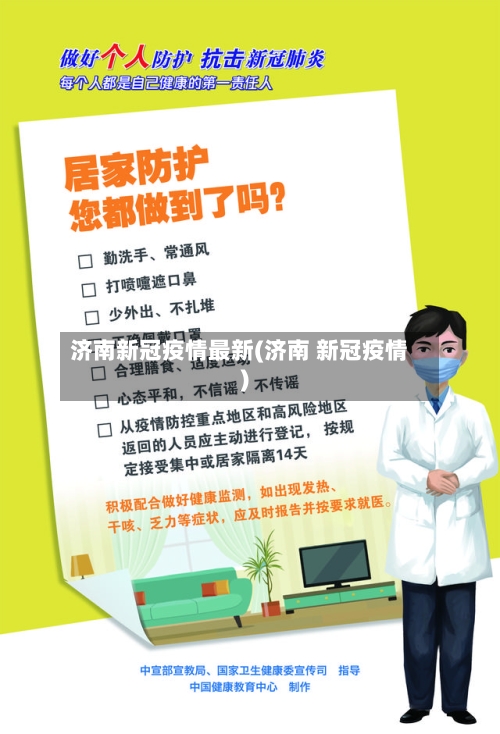 济南新冠疫情最新(济南 新冠疫情)-第1张图片