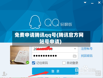 免费申请腾讯qq号(腾讯官方网站号申请)-第1张图片