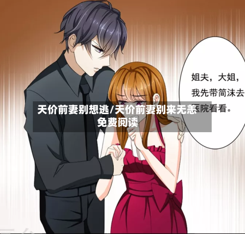 天价前妻别想逃/天价前妻别来无恙免费阅读-第1张图片