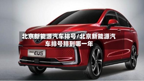 北京新能源汽车排号/北京新能源汽车排号排到哪一年-第1张图片
