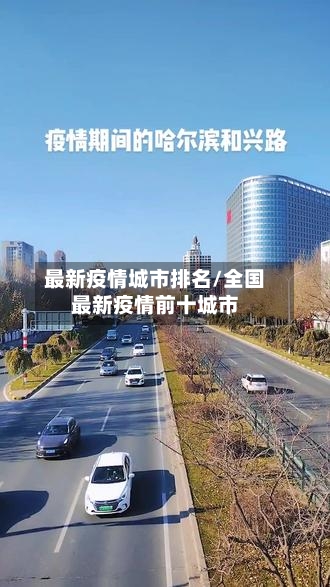 最新疫情城市排名/全国最新疫情前十城市-第1张图片