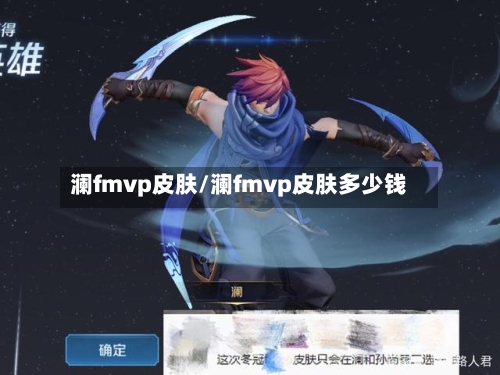 澜fmvp皮肤/澜fmvp皮肤多少钱-第1张图片