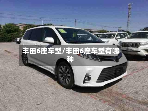 丰田6座车型/丰田6座车型有哪种-第1张图片