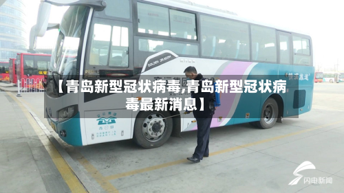 【青岛新型冠状病毒,青岛新型冠状病毒最新消息】-第1张图片