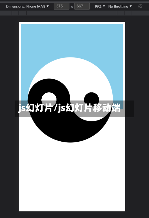 js幻灯片/js幻灯片移动端-第1张图片