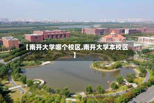【南开大学哪个校区,南开大学本校区】-第1张图片