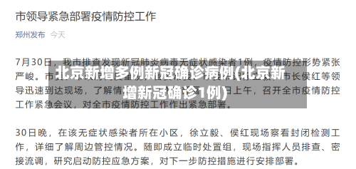 北京新增多例新冠确诊病例(北京新增新冠确诊1例)-第1张图片