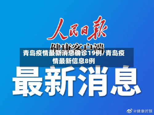 青岛疫情最新消息确诊19例/青岛疫情最新信息8例-第1张图片