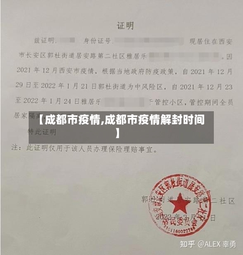 【成都市疫情,成都市疫情解封时间】-第1张图片