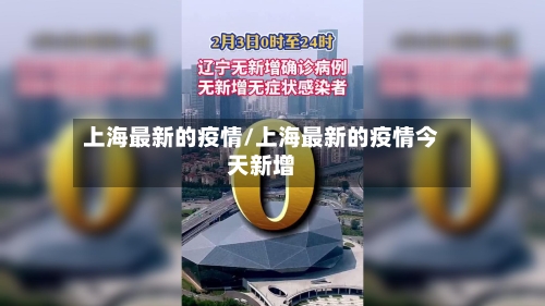上海最新的疫情/上海最新的疫情今天新增-第1张图片