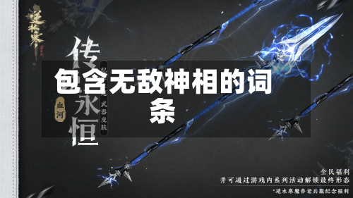 包含无敌神相的词条-第1张图片