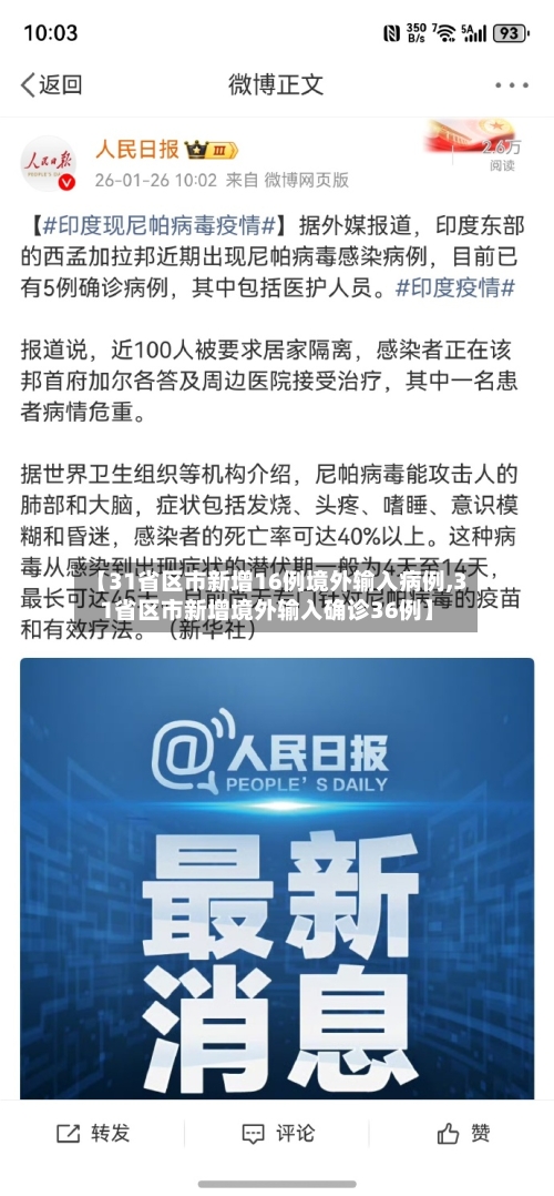 【31省区市新增16例境外输入病例,31省区市新增境外输入确诊36例】-第1张图片