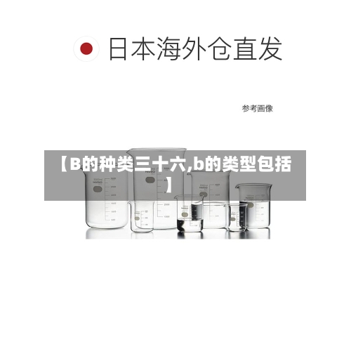 【B的种类三十六,b的类型包括】-第1张图片