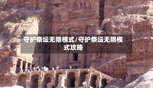 守护祭坛无限模式/守护祭坛无限模式攻略-第1张图片