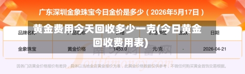 黄金费用今天回收多少一克(今日黄金回收费用表)-第1张图片