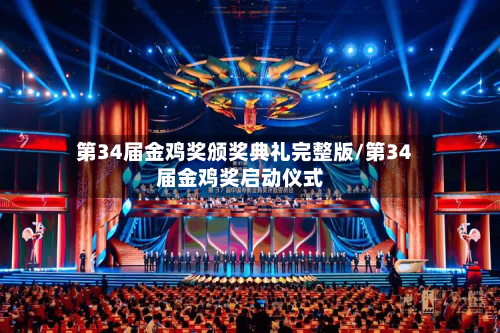 第34届金鸡奖颁奖典礼完整版/第34届金鸡奖启动仪式-第1张图片