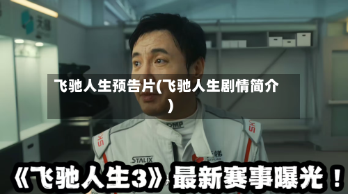 飞驰人生预告片(飞驰人生剧情简介)-第1张图片