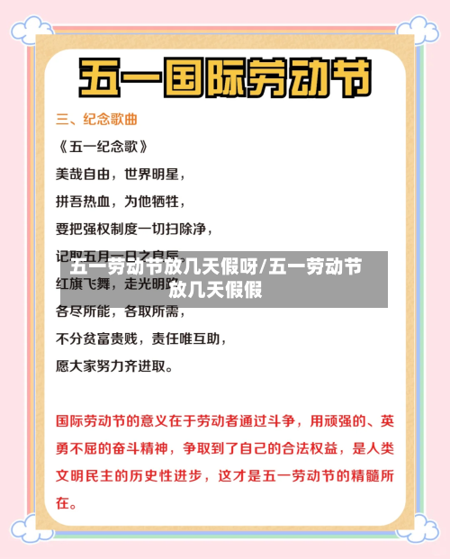 五一劳动节放几天假呀/五一劳动节放几天假假-第1张图片