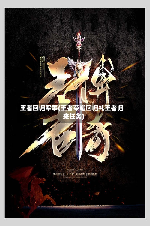 王者回归军事(王者荣耀回归礼王者归来任务)-第1张图片