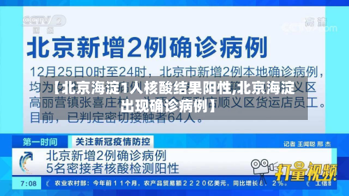 【北京海淀1人核酸结果阳性,北京海淀出现确诊病例】-第1张图片