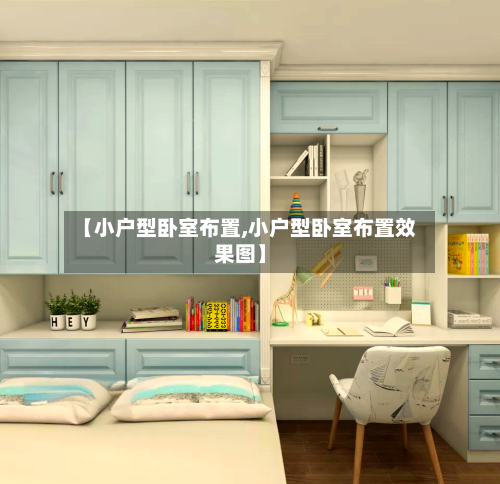 【小户型卧室布置,小户型卧室布置效果图】-第1张图片