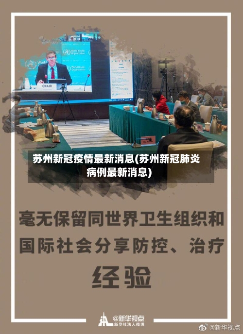 苏州新冠疫情最新消息(苏州新冠肺炎病例最新消息)-第1张图片