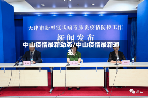 中山疫情最新动态/中山疫情最新通报-第1张图片