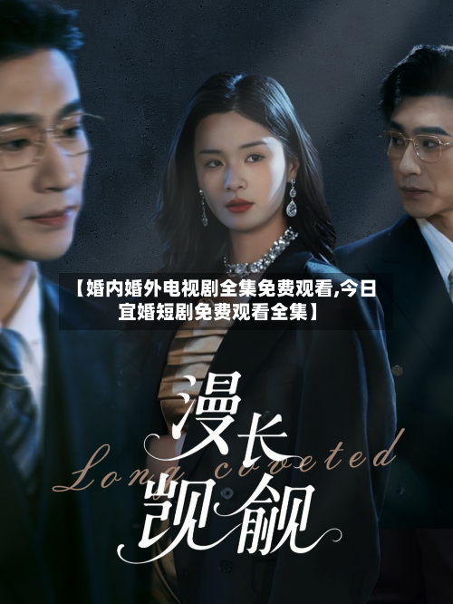 【婚内婚外电视剧全集免费观看,今日宜婚短剧免费观看全集】-第1张图片