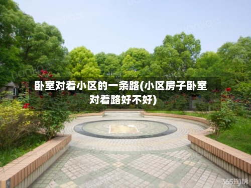 卧室对着小区的一条路(小区房子卧室对着路好不好)-第1张图片