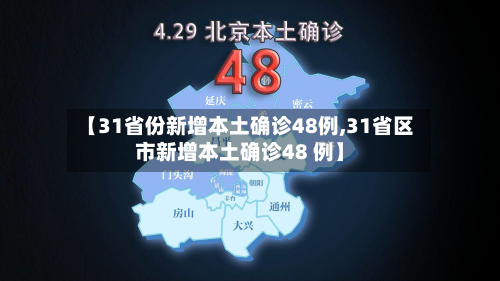 【31省份新增本土确诊48例,31省区市新增本土确诊48 例】-第1张图片