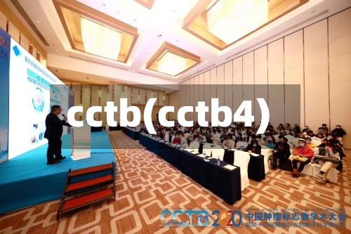 cctb(cctb4)-第1张图片