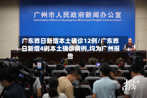 广东昨日新增本土确诊12例/广东昨日新增4例本土确诊病例,均为广州报告-第1张图片