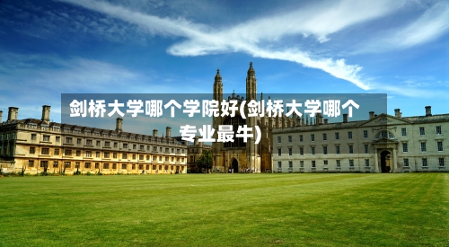 剑桥大学哪个学院好(剑桥大学哪个专业最牛)-第1张图片