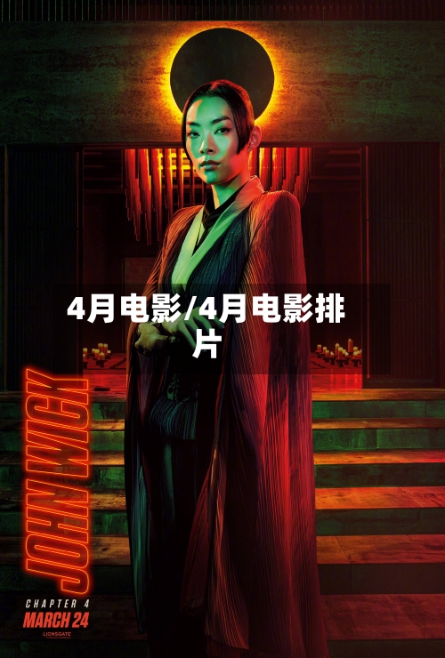 4月电影/4月电影排片-第1张图片