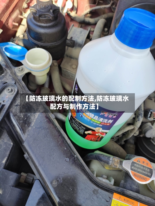 【防冻玻璃水的配制方法,防冻玻璃水配方与制作方法】-第1张图片