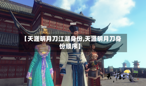 【天涯明月刀江湖身份,天涯明月刀身份顺序】-第1张图片