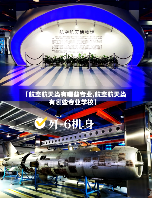 【航空航天类有哪些专业,航空航天类有哪些专业学校】-第1张图片