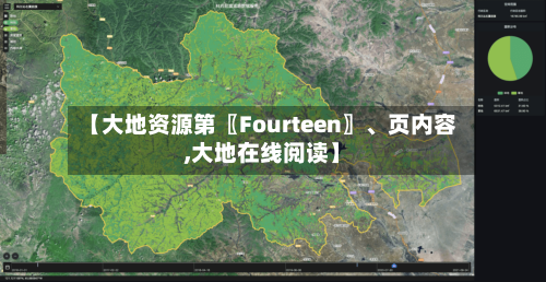 【大地资源第〖Fourteen〗	、页内容,大地在线阅读】-第1张图片