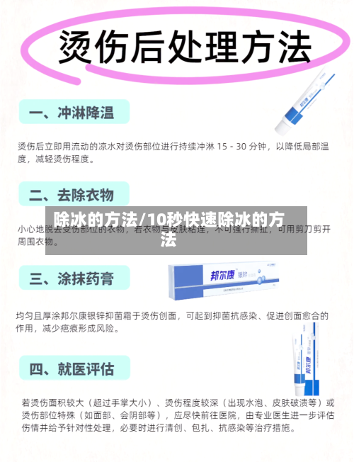 除冰的方法/10秒快速除冰的方法-第1张图片