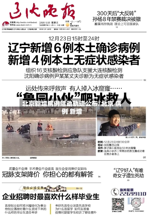 北京新增病例活动轨迹公布/北京 病例 新增-第1张图片
