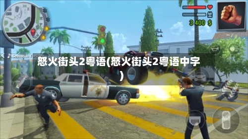 怒火街头2粤语(怒火街头2粤语中字)-第1张图片