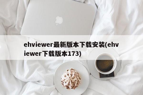 ehviewer最新版本下载安装(ehviewer下载版本173)