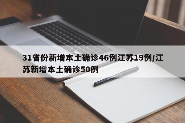 31省份新增本土确诊46例江苏19例/江苏新增本土确诊50例